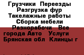 Грузчики. Переезды. Разгрузка фур. Такелажные работы. Сборка мебели. Разнорабочи - Все города Авто » Услуги   . Брянская обл.,Клинцы г.